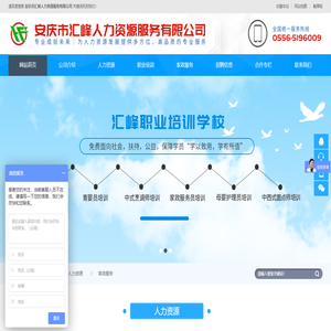 安庆市汇峰人力资源服务有限公司