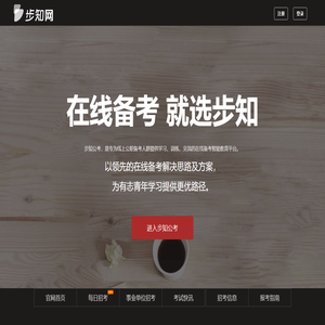 步知公考