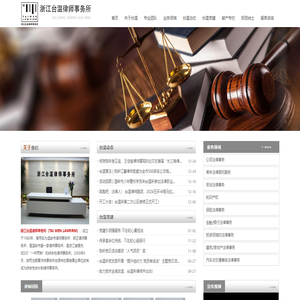 浙江台温律师事务所