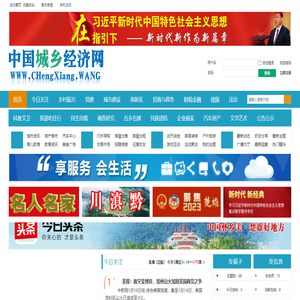 中国城乡经济网CHengXiang.WANG提供经济发展有效信息
