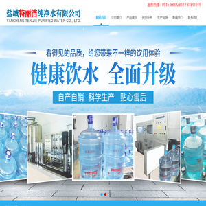 盐城特丽洁纯净水有限公司