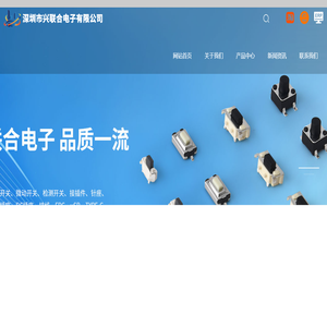 深圳市兴联合电子有限公司