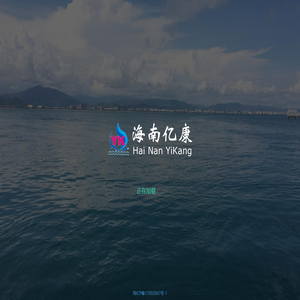 海南亿康生态建设有限公司