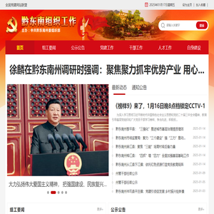 黔东南组织工作