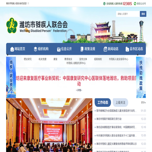 潍坊市残疾人联合会