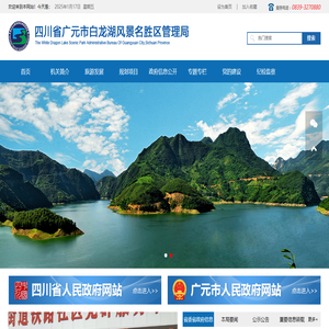四川省广元市白龙湖风景名胜区管理局（blhglj.cngy.gov.cn）