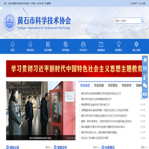 黄石市科协