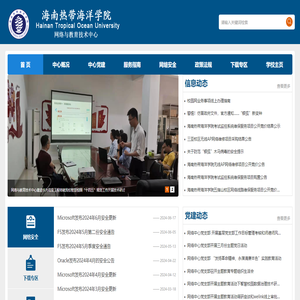 海南热带海洋学院网络与教育技术中心