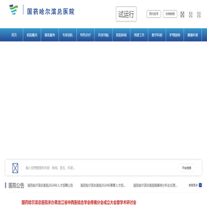 国药哈尔滨总医院