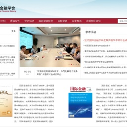 中国国际金融学会