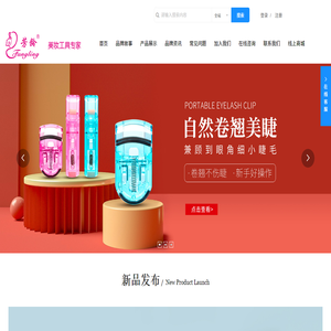 广东芳龄实业有限公司,美妆工具,个人护理,美妆