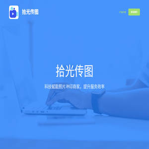 拾光传图