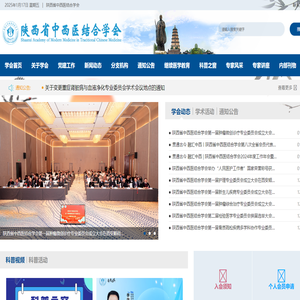陕西省中西医结合学会