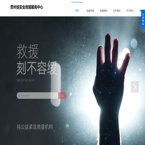 贵州省安全救援服务中心