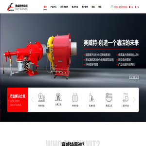 无锡赛威特燃烧器制造有限公司