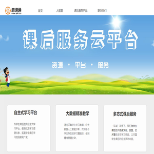 启课通课后服务云平台
