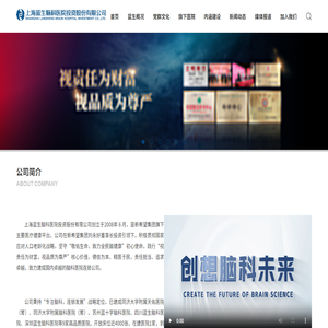上海蓝生脑科医院投资股份有限公司【官网】
