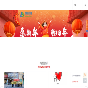 均恒教育