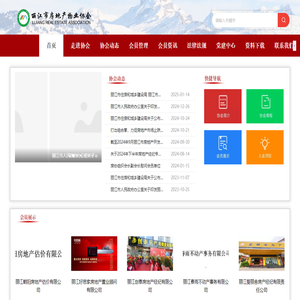 丽江市房地产物业协会