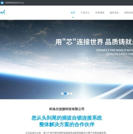 成都科洛尔连接科技有限公司