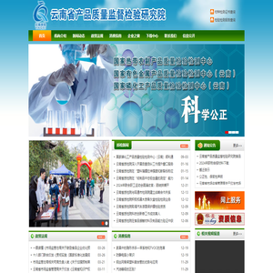 云南省产品质量监督检验研究院
