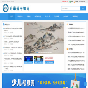 跆拳道考级网