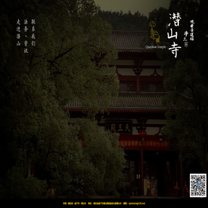 潜山寺
