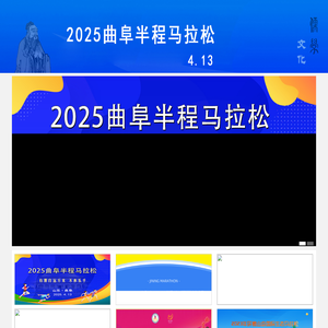 曲阜马拉松官网
