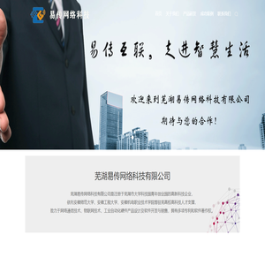 芜湖易传网络科技有限公司