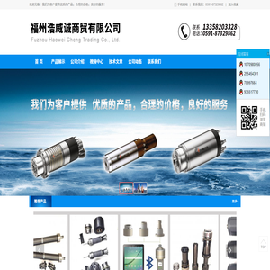 福州浩威诚商贸有限公司