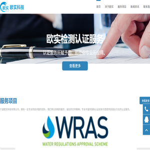 宁波欧实科技有限公司专业:公司产品认证,海外产品检测,资质认证,质量管理体系认证,涉水批件办理