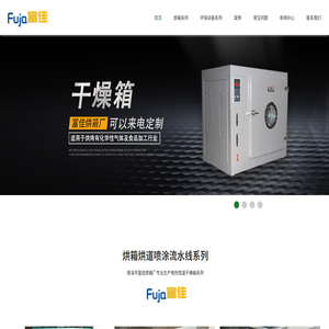 慈溪市富佳烘箱厂