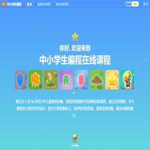 中小学生编程在线课程