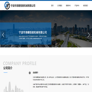 宁波市海曙恒者机械有限公司