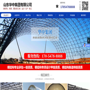 山东华中集团有限公司,网架,管桁架,螺栓球,玻璃幕墙,煤炭集运站干煤棚