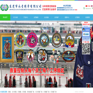 永青绣章,您的绣章专家,专业为您定制各种刺绣徽章,臂章和肩章等绣章,织唛及印花产品的生产加工