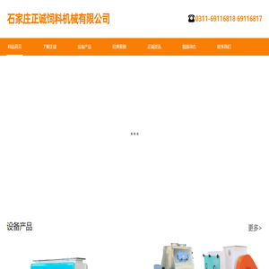 石家庄正诚饲料机械有限公司