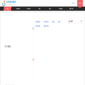 热门游戏专题下载站