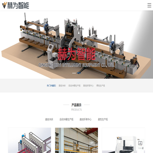 青岛赫为智能装备有限公司