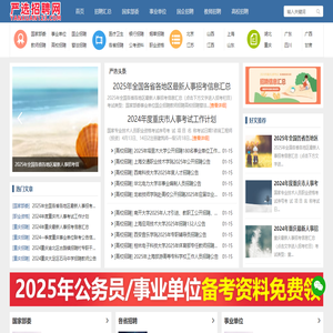 2025全国各地最新公务员/事业单位/教师/卫生/国企/银行招聘等人事考试招聘信息