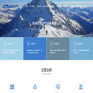 空气预冷机组,冷冻式干燥机,VRV空调工程,苏州百年冷气设备有限公司