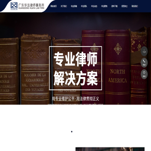 广东华法律师事务所