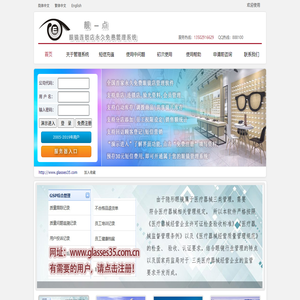 靓一点眼镜店管理软件永久免费