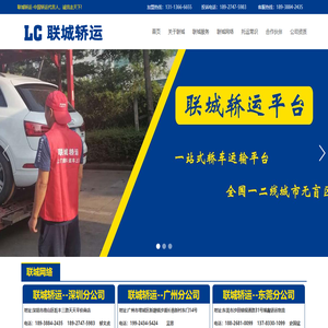联城轿运（深圳）有限公司