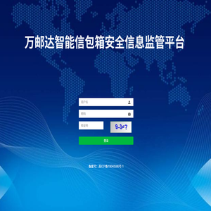 万邮达智能信包箱安全信息监管平台