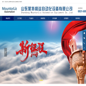 山东蒙特利兹自动化设备有限公司