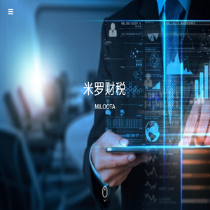 米罗财税