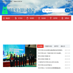 呼伦贝尔银行业协会