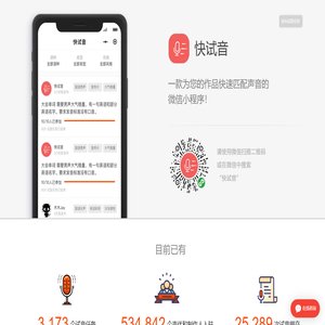 快试音