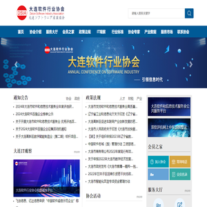 大连软件行业协会